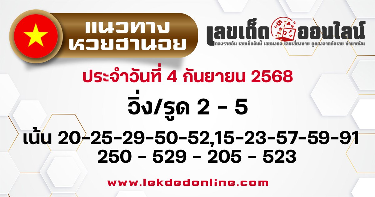 แนวทางหวยฮานอย 4/9/68