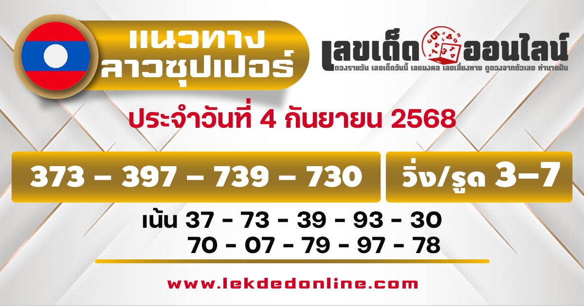 แนวทางหวยลาวซุปเปอร์ 4/9/68