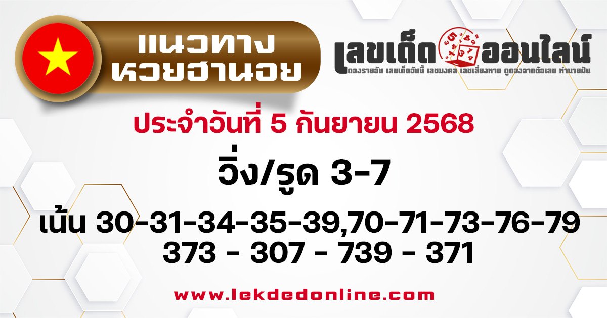 แนวทางหวยฮานอย 5/9/68