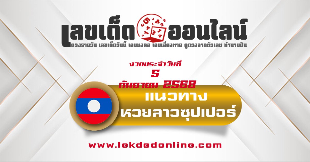 แนวทางหวยลาวซูเปอร์ 5/9/68 เลขเด็ดสูตรนี้ คำตอบของผลหวยลาว Super