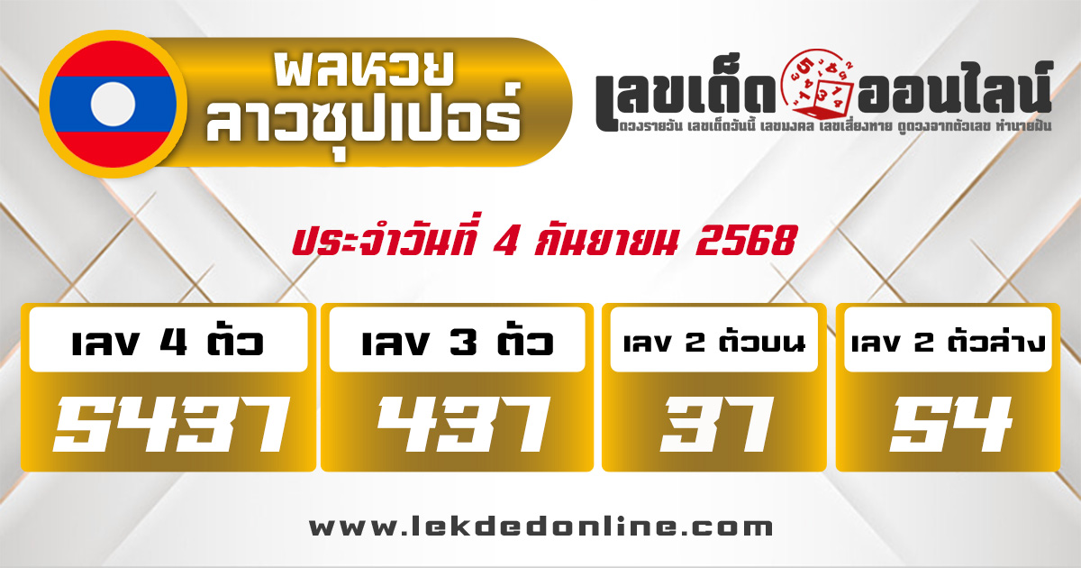 ผลหวยลาวซุปเปอร์ 4/9/68