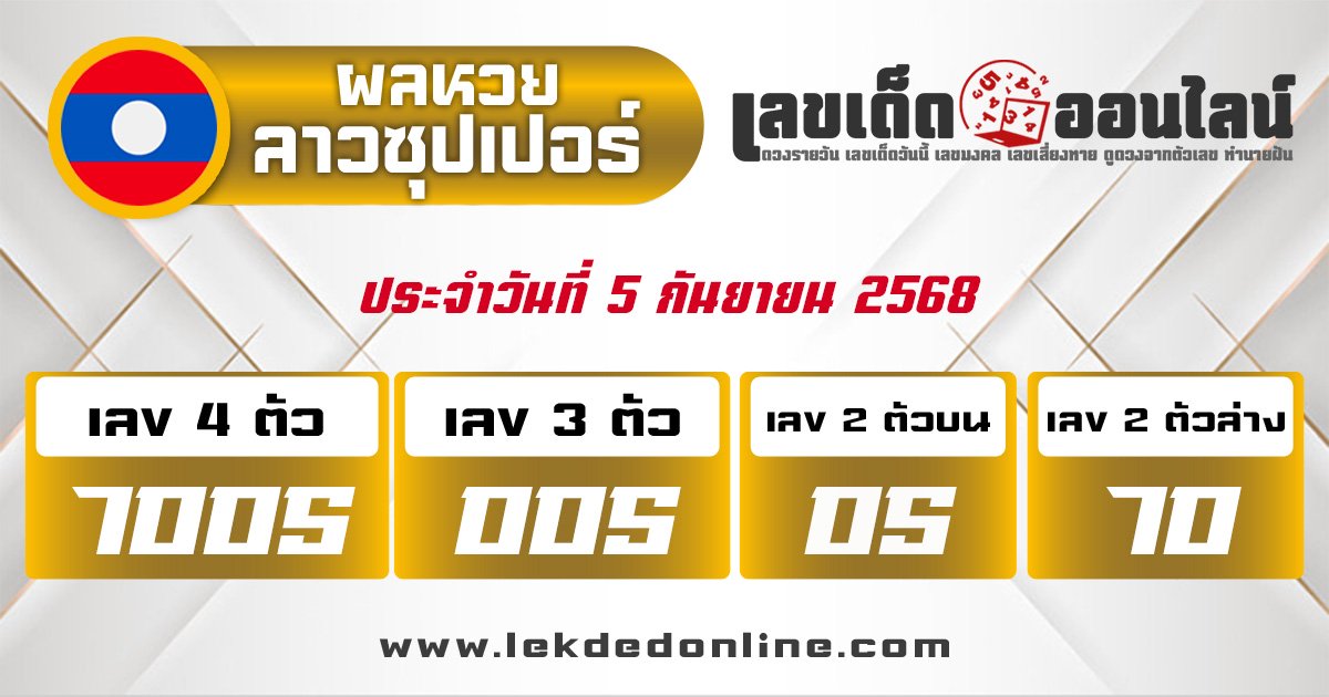 ผลหวยลาวซุปเปอร์ 5/9/68