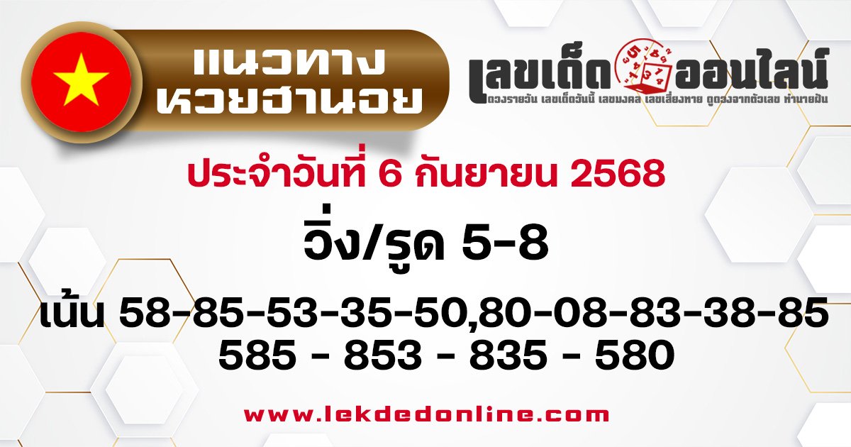 แนวทางหวยฮานอย 6/9/68