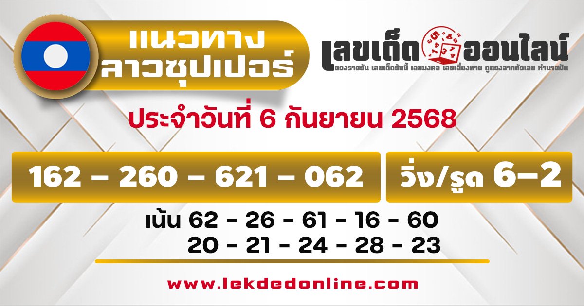 แนวทางหวยลาวซุปเปอร์ 6/9/68