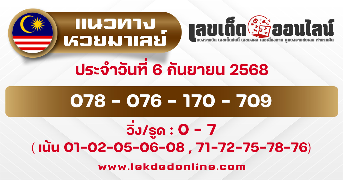 แนวทางหวยมาเลย์ 6/9/68