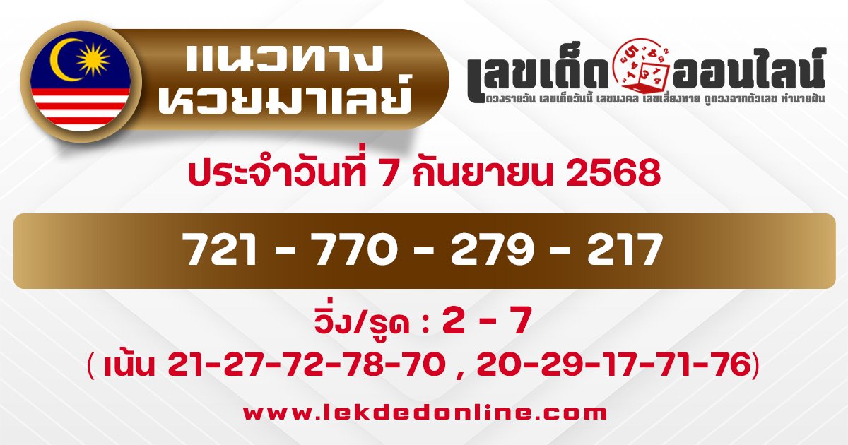 แนวทางหวยมาเลย์ 7/9/68