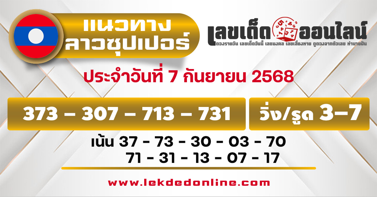 แนวทางหวยลาวซุปเปอร์ 7/9/68