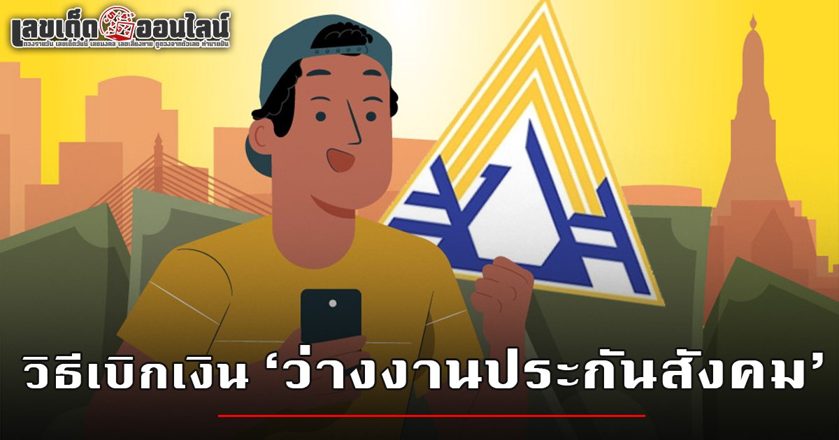 เผยวิธีเบิกเงิน ว่างงานประกันสังคม ทำตามนี้ได้เงินไวแน่นอน