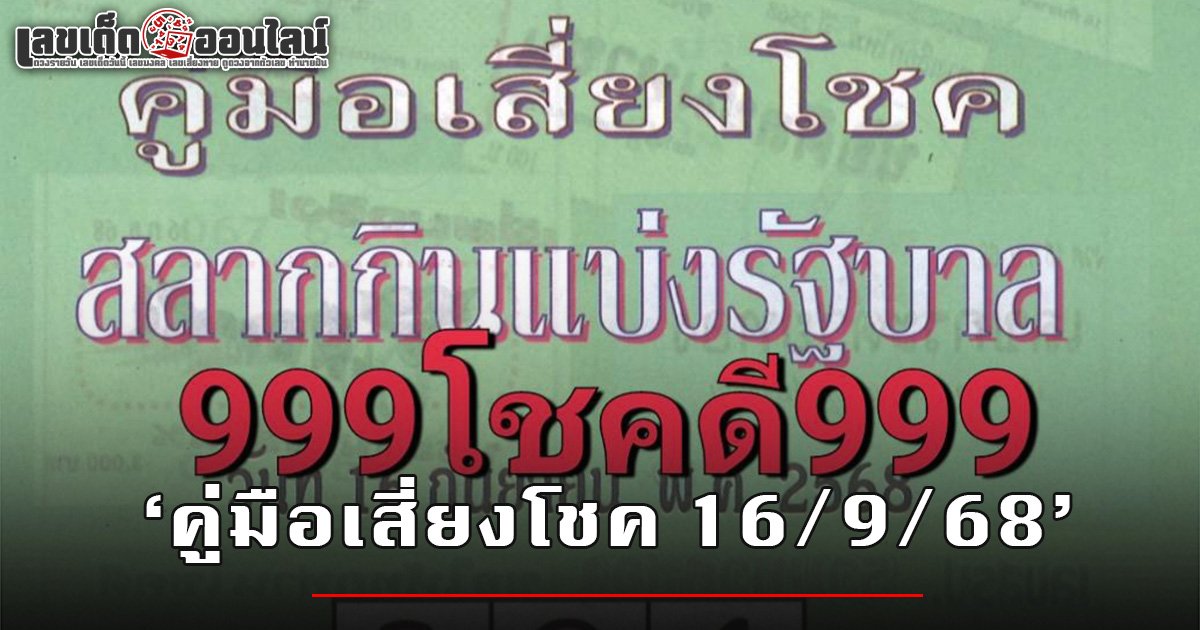 หวยคู่มือเสี่ยงโชค เลขเด็ดหวยใบเขียว 16/9/68