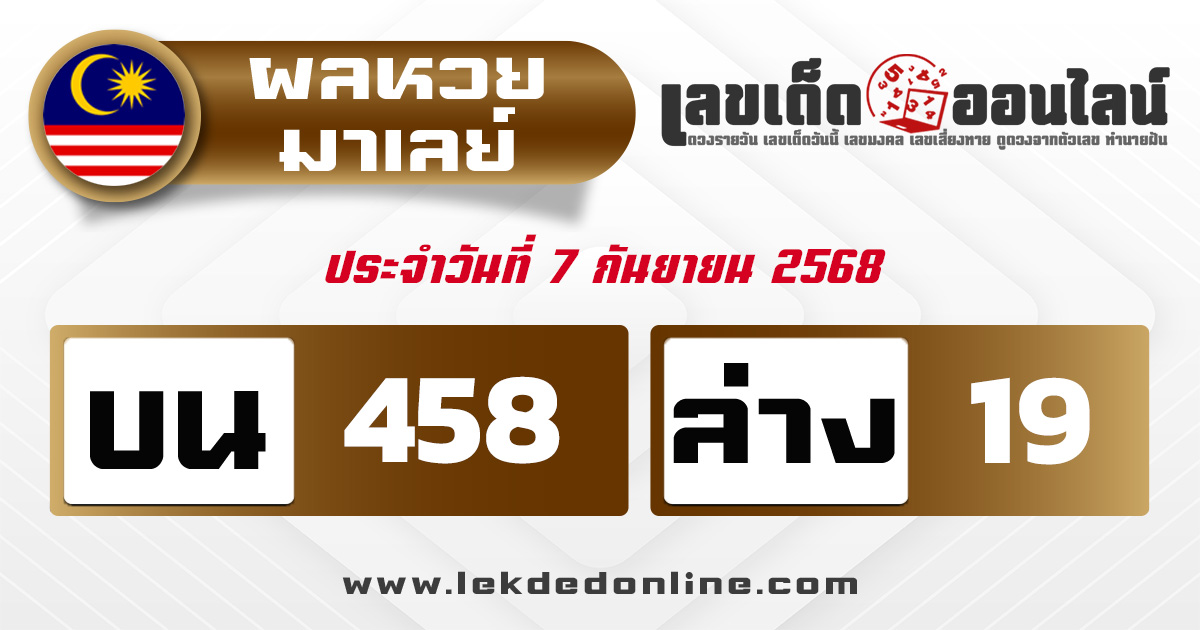 ผลหวยมาเลย์ 7/9/68