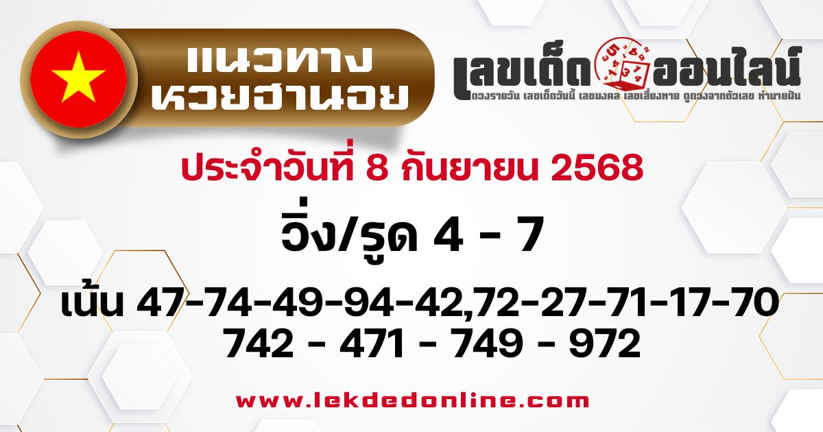 แนวทางหวยฮานอย 8/9/68