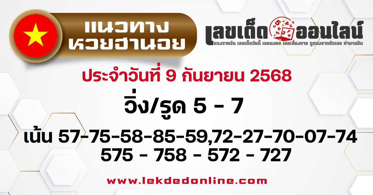 แนวทางหวยฮานอย 9/9/68