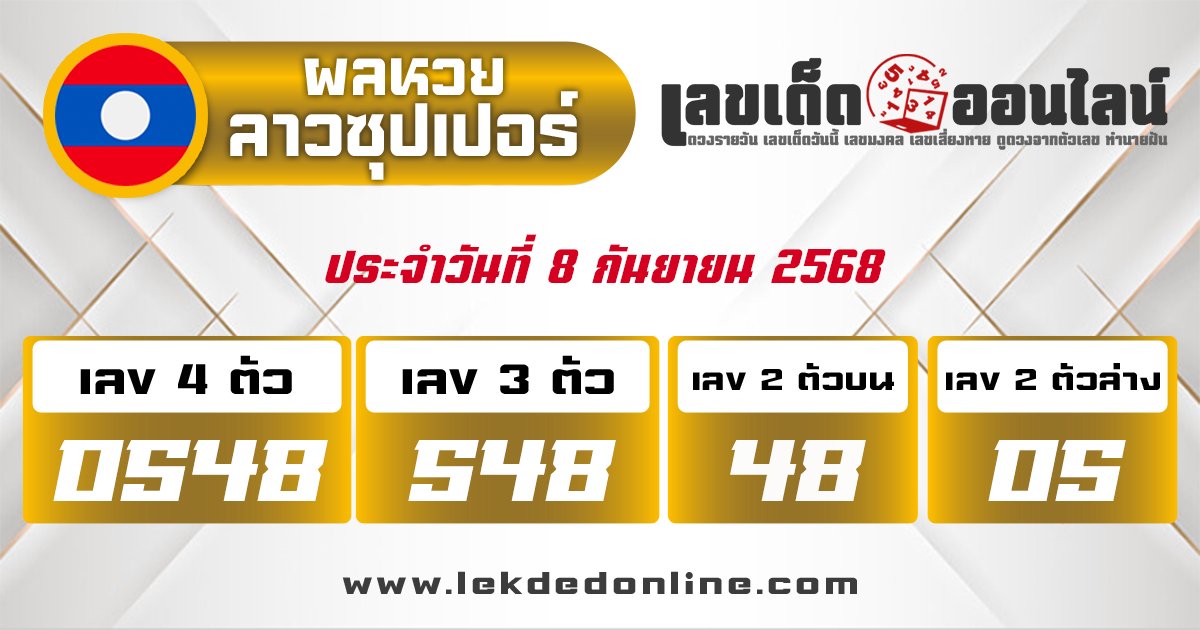 ผลหวยลาวซุปเปอร์ 8/9/68