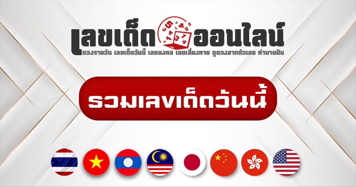 รวมเลขเด็ดวันนี้ -"Today's lucky number"