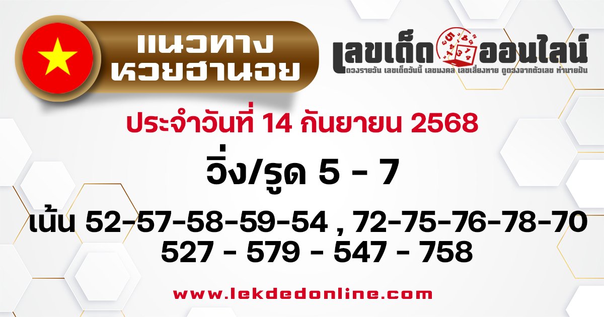 แนวทางหวยฮานอยวันนี้ 14/9/68