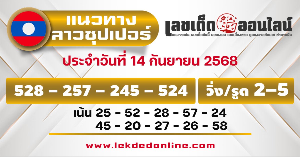 แนวทางหวยลาวซุปเปอร์ 14/9/68