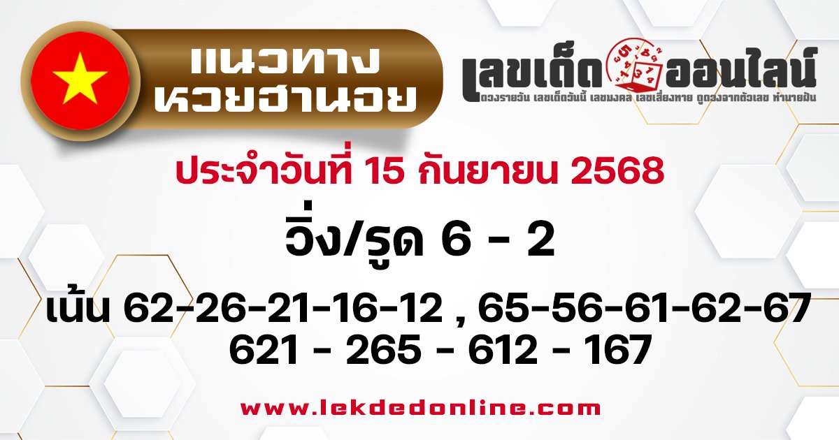 แนวทางหวยฮานอยวันนี้ 15/9/68