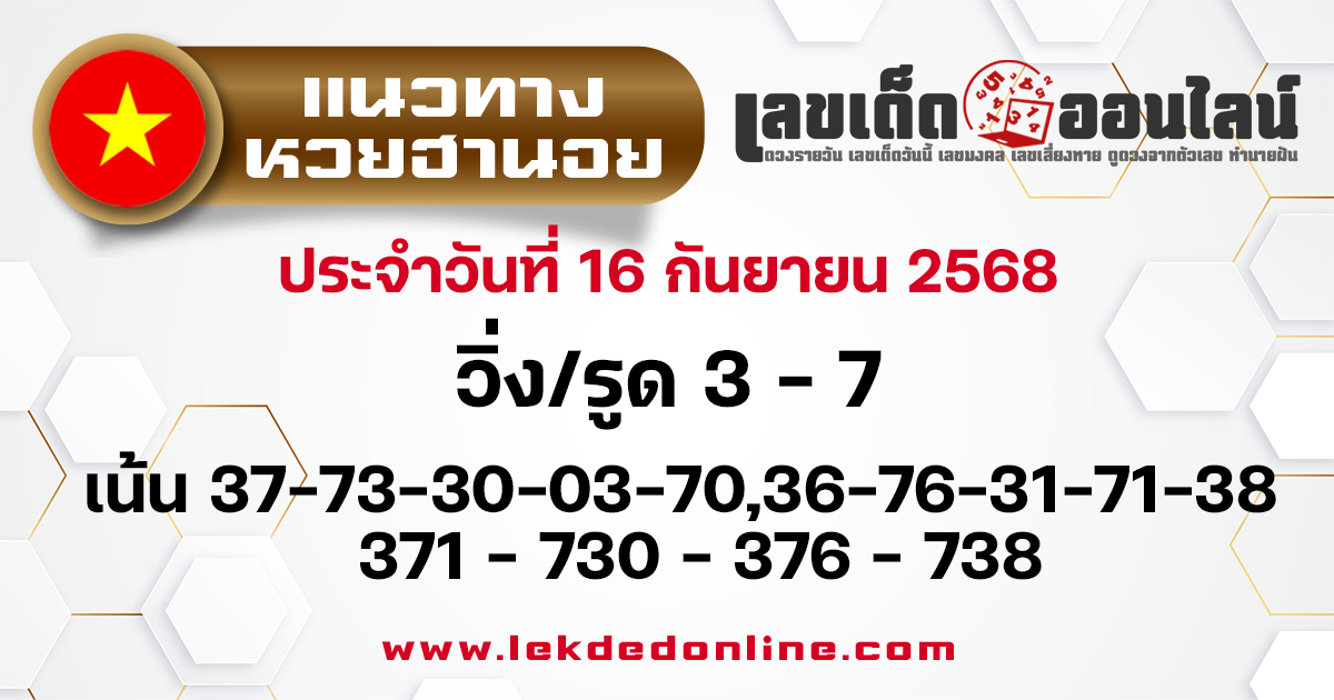 แนวทางหวยฮานอย 16/9/68