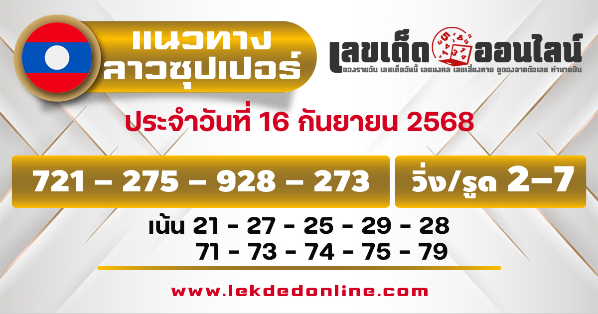 แนวทางหวยลาวซุปเปอร์ 16/9/68