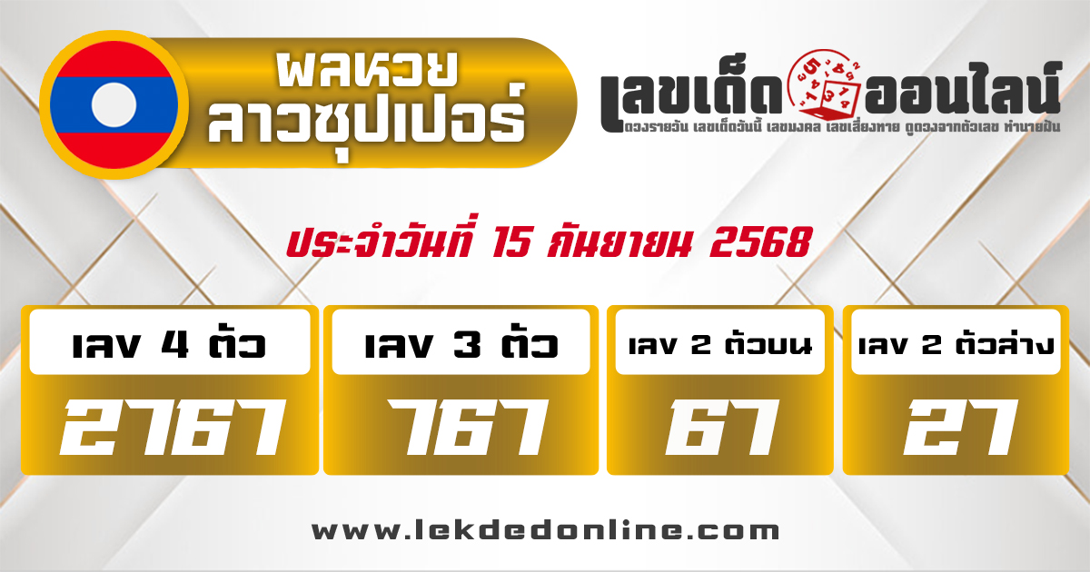ตรวจหวยลาวซุปเปอร์ 15/9/68