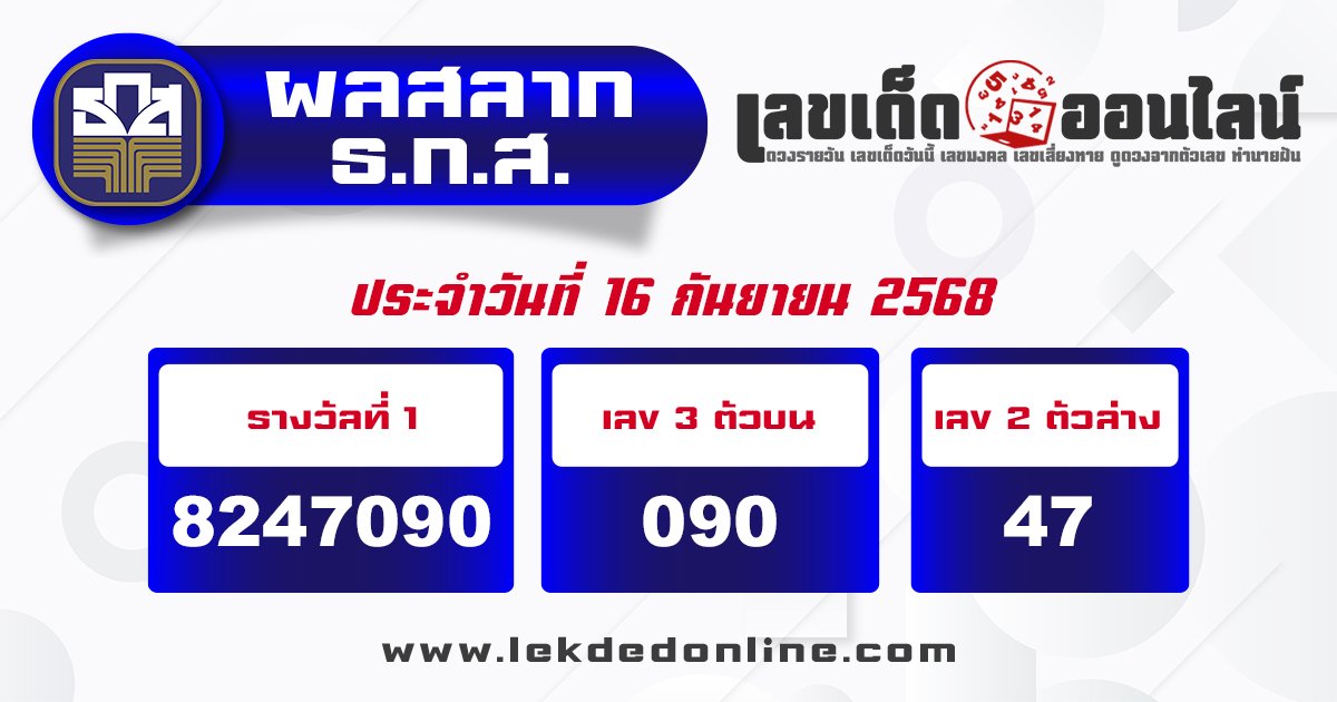 ผลหวย ธ.ก.ส. 16/9/68