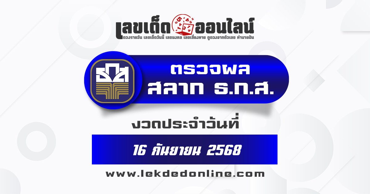 ผลหวย ธ.ก.ส. 16/9/68 ตรวจหวย เช็คผลหวยสลากธนาคารเพื่อการเกษตรล่าสุด