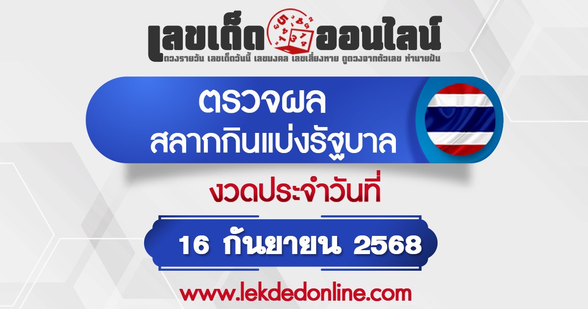ผลหวย 16/9/68 ตรวจสลากกินแบ่งรัฐบาล เชคผลหวยไทยงวดนี้