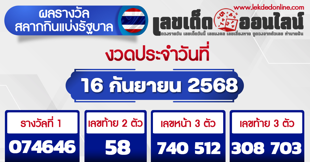 ผลหวย 16/9/68
