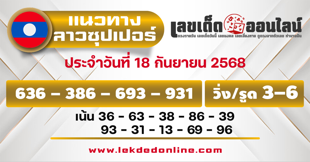 แนวทางหวยลาวซุปเปอร์วันนี้ 18/9/68
