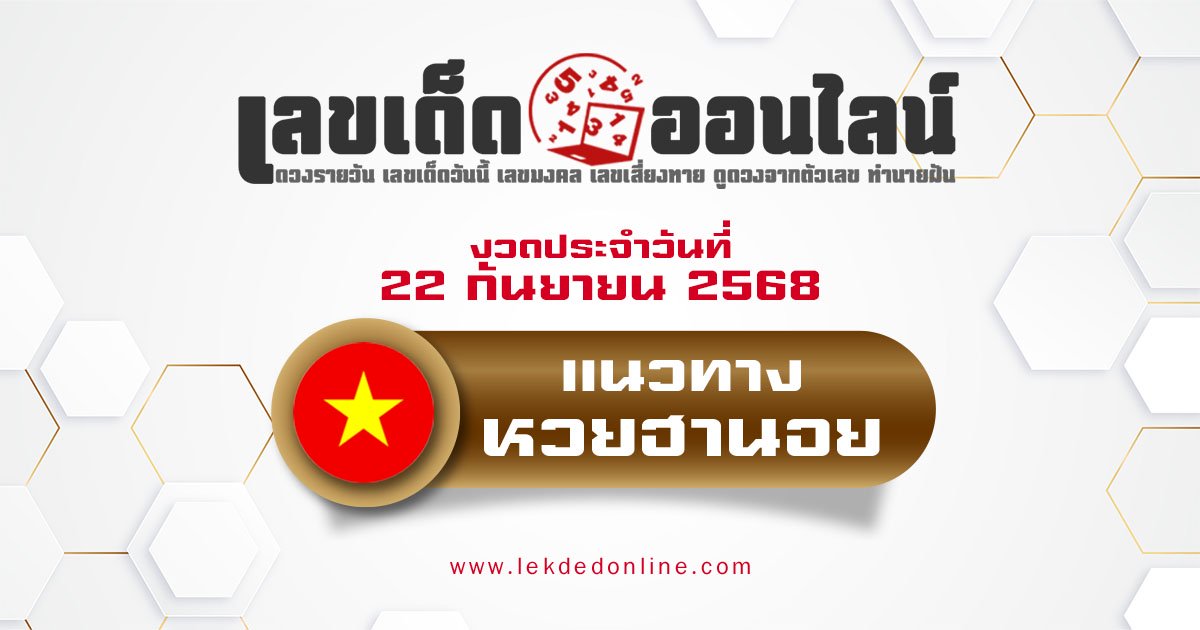 แนวทางหวยฮานอย 22/9/68 หวยฮานอยวันนี้ เลขเด็ดแม่นๆ บน-ล่าง