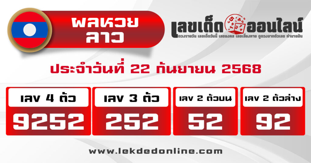 ผลหวยลาววันนี้ 22/9/68