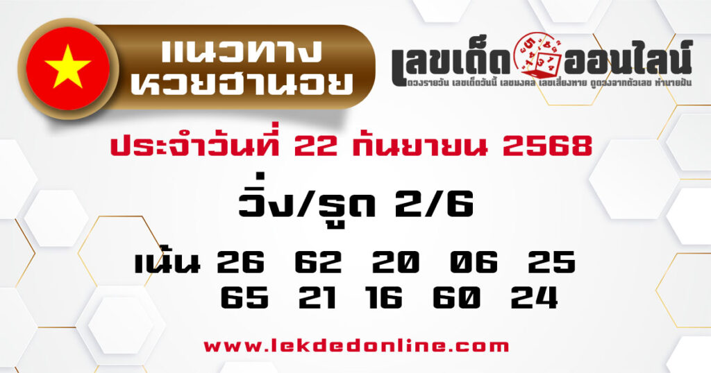 รูปภาพแนวทางหวยฮานอยวันนี้ของ lekdedonline