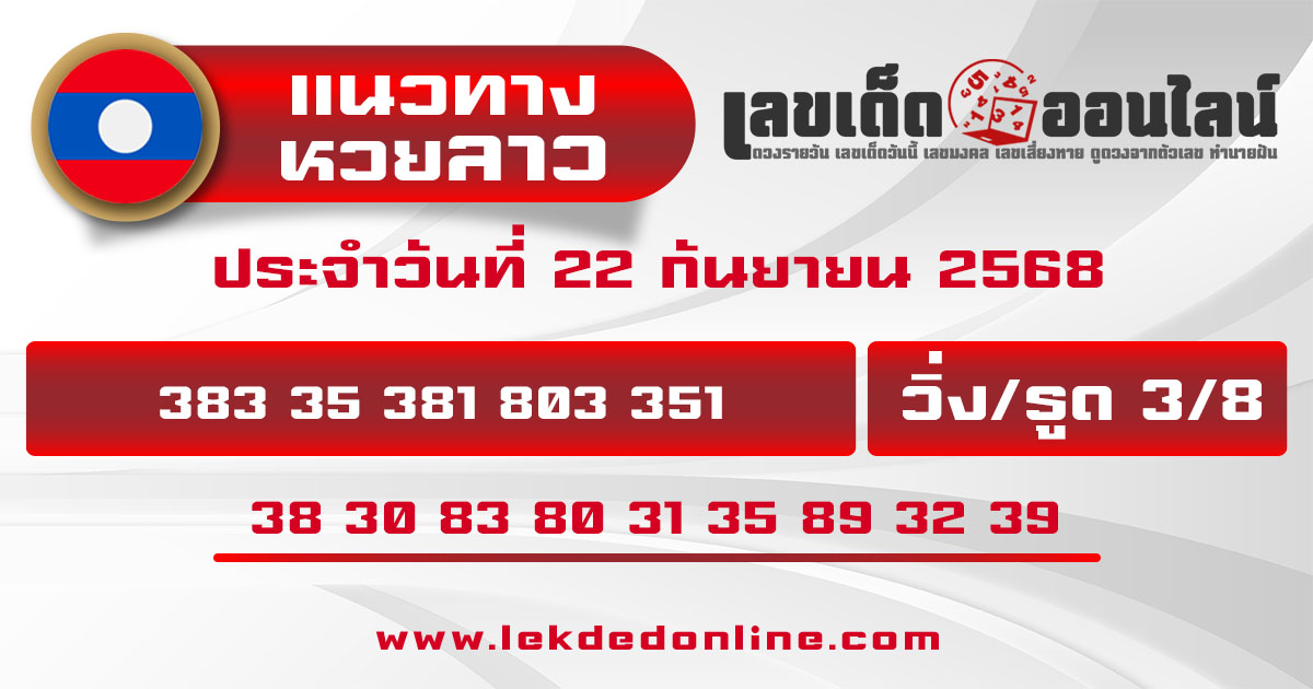 แนวทางหวยลาว 22/9/68