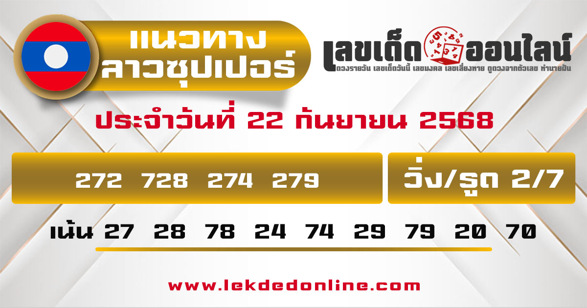 หวยลาวซุปเปอร์ 22/9/68
