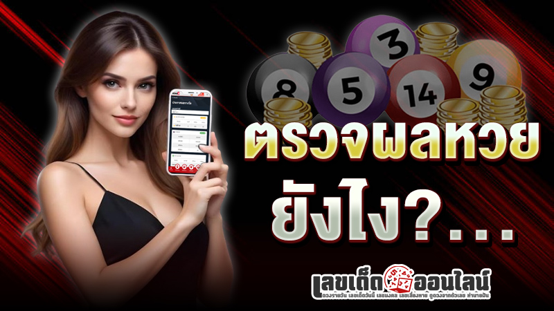 รูปภาพตรวจรางวัลยังไงของ lekdedonline