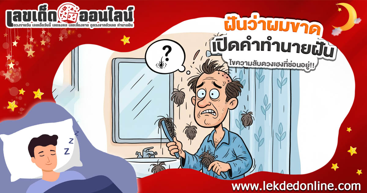 ฝันว่าผมขาด ลางร้ายหรือลางดี ตีเลขเด็ดจากฝันนี้ได้อะไรบ้าง