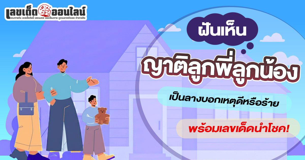 ฝันเห็นญาติลูกพี่ลูกน้อง ขอตัวเลขไว้เสี่ยงทาย ความฝันที่อาจบ่งบอกโชคชะตา