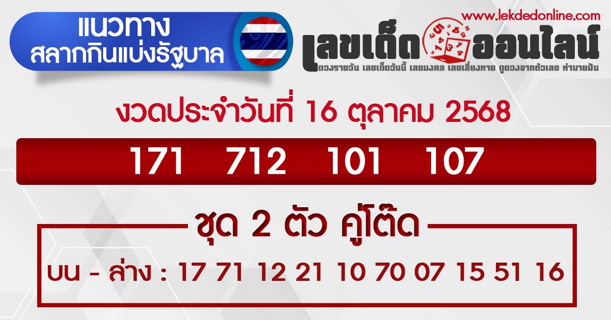 รูปภาพแนวทางหวยรัฐบาล 16 ต.ค.68ของ lekdedonline