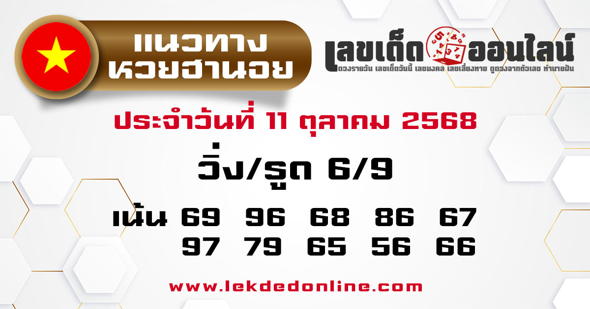 รูปภาพแนวทางหวยฮานอยวันนี้ของ lekdedonline