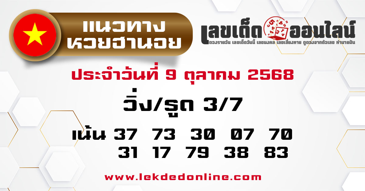 รูปภาพแนวทางหวยฮานอยวันนี้ของ lekdedonline