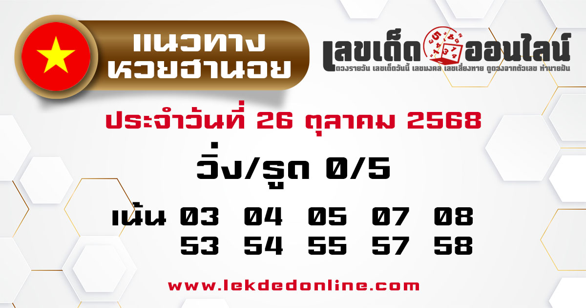 รูปภาพแนวทางหวยฮานอยวันนี้ของ lekdedonline