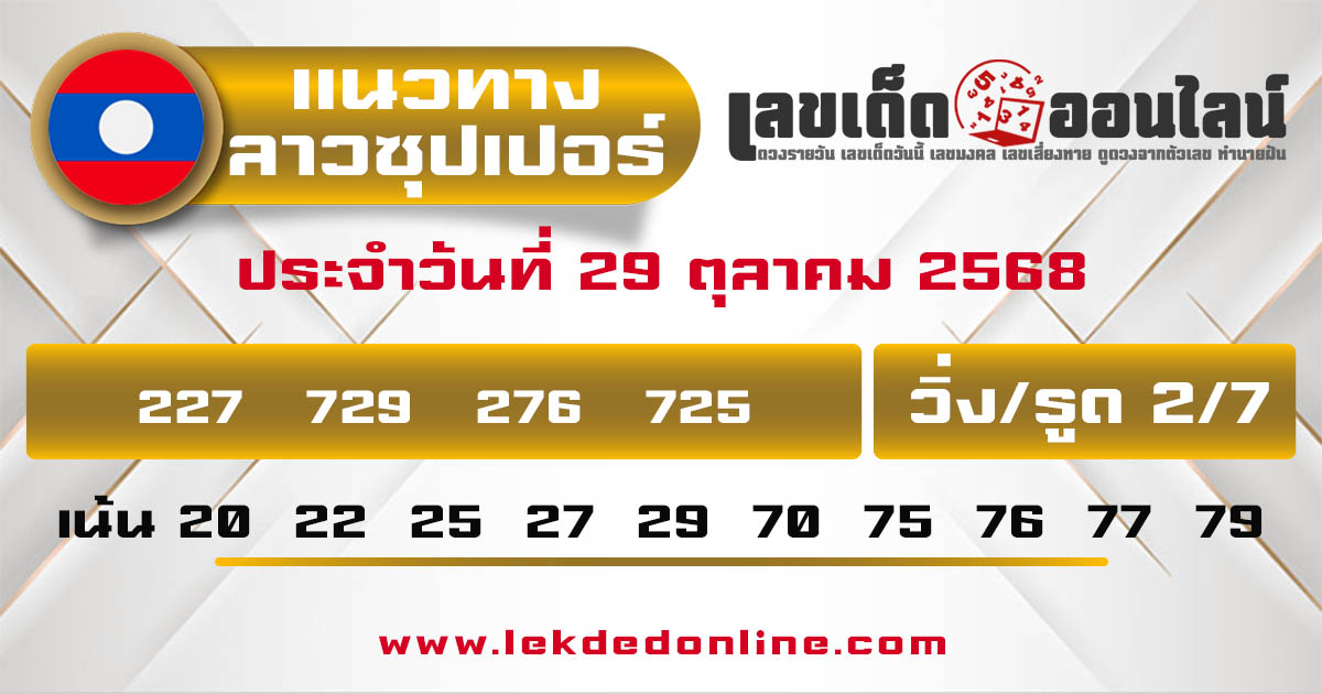 รูปภาพแนวทางหวยลาวซุปเปอร์วันนี้ของ lekdedonline