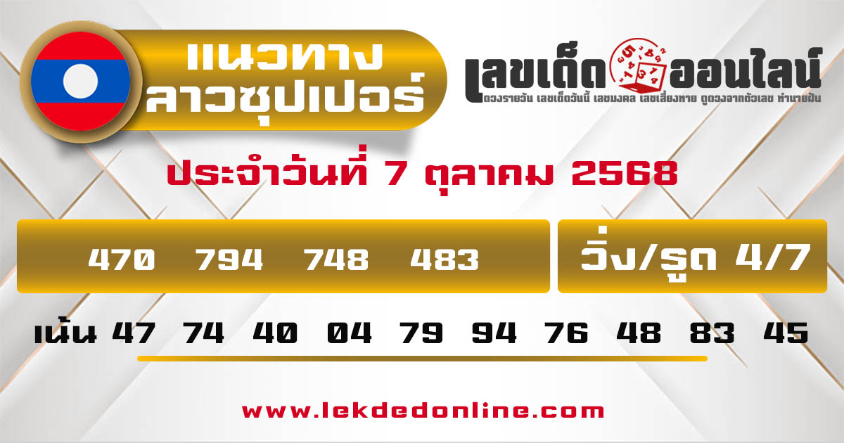 รูปภาพแนวทางลาวซุปเปอร์วันนี้ของ lekdedonline