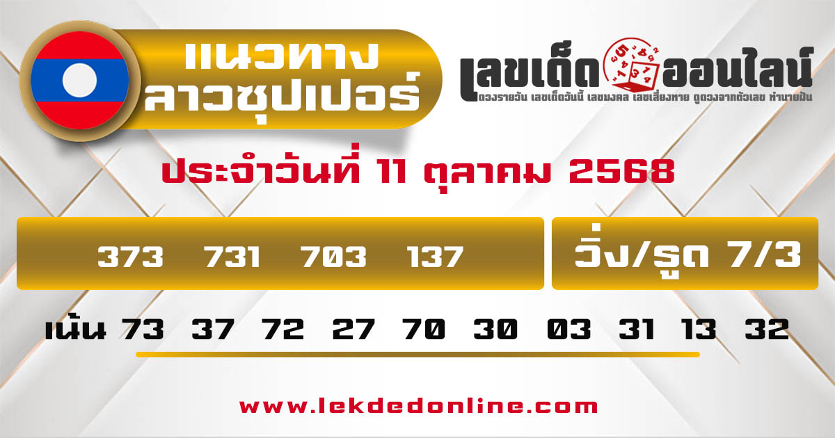 รูปภาพผลหวยลาวซุปเปอร์วันนี้ของ lekdedonline