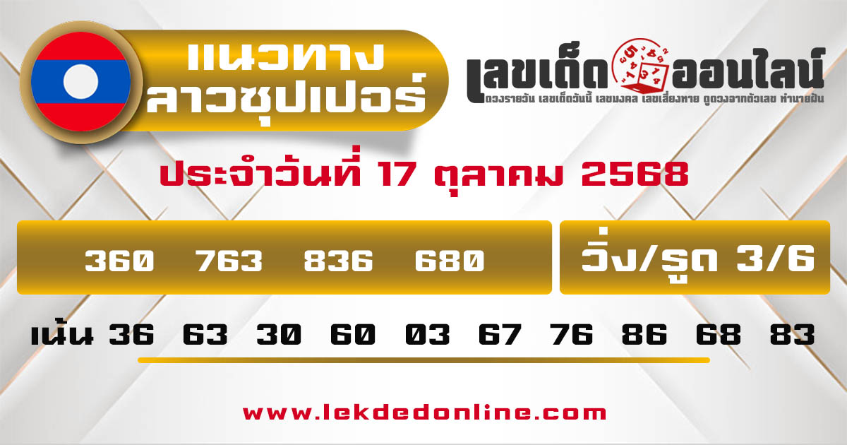 รูปภาพแนวทางหวยลาวซุปเปอร์วันนี้ของ lekdedonline