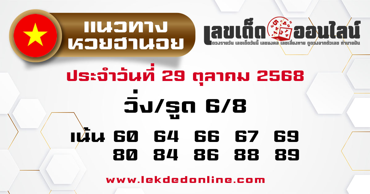 รูปภาพแนวทางหวยฮานอยวันนี้ของ lekdedonline