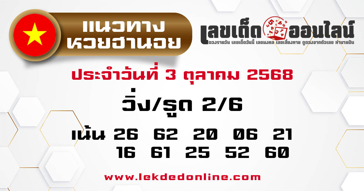 รูปภาพแนวทางหวยฮานอยวันนี้ของ lekdedonline