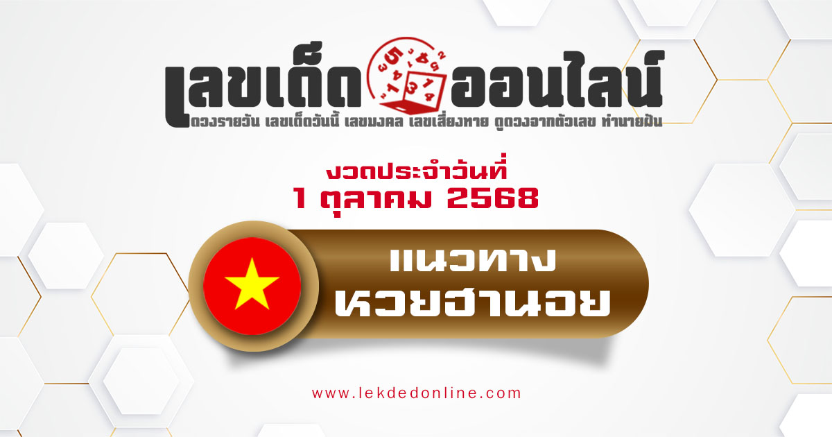 แนวทางหวยฮานอย 1/10/68 หวยฮานอยวันนี้ เลขเด็ดแม่นๆ บน-ล่าง