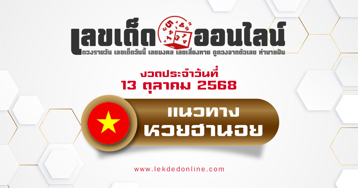 แนวทางหวยฮานอย 13/10/68 หวยฮานอยวันนี้ เลขเด็ดแม่นๆ บน-ล่าง