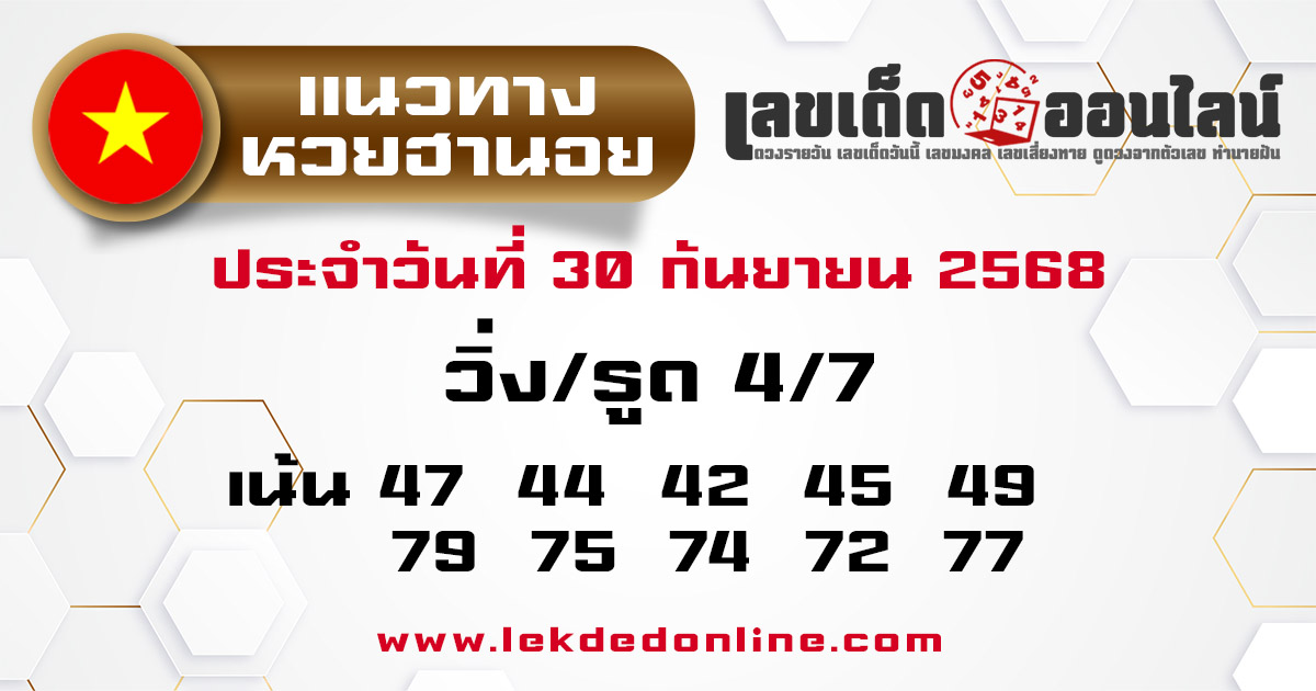 รูปภาพแนวทางหวยฮานอยวันนี้ของ lekdedonline